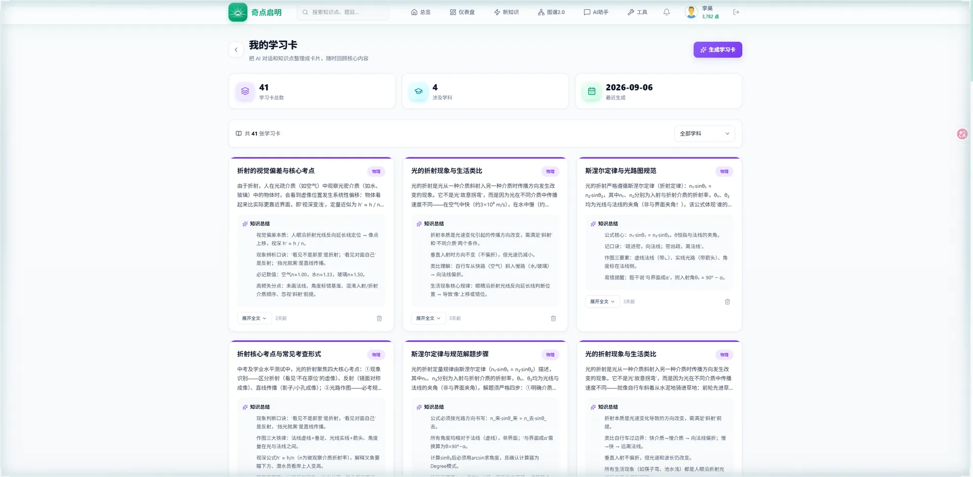 我的学习卡：AI 将对话与考点整理为卡片，含内容与知识总结