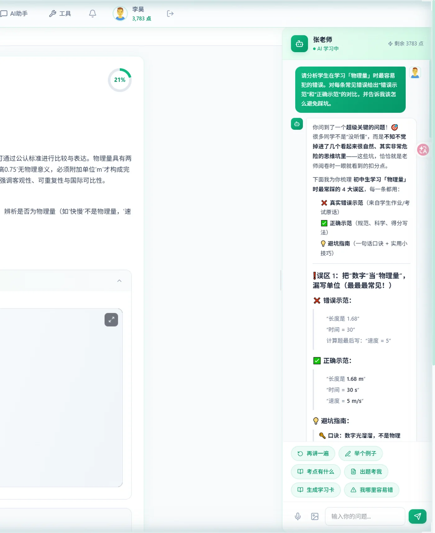 学习页：与 AI 学习助手实时对话，追问错因与易错点